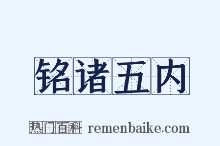 铭诸五内是什么意思的图片